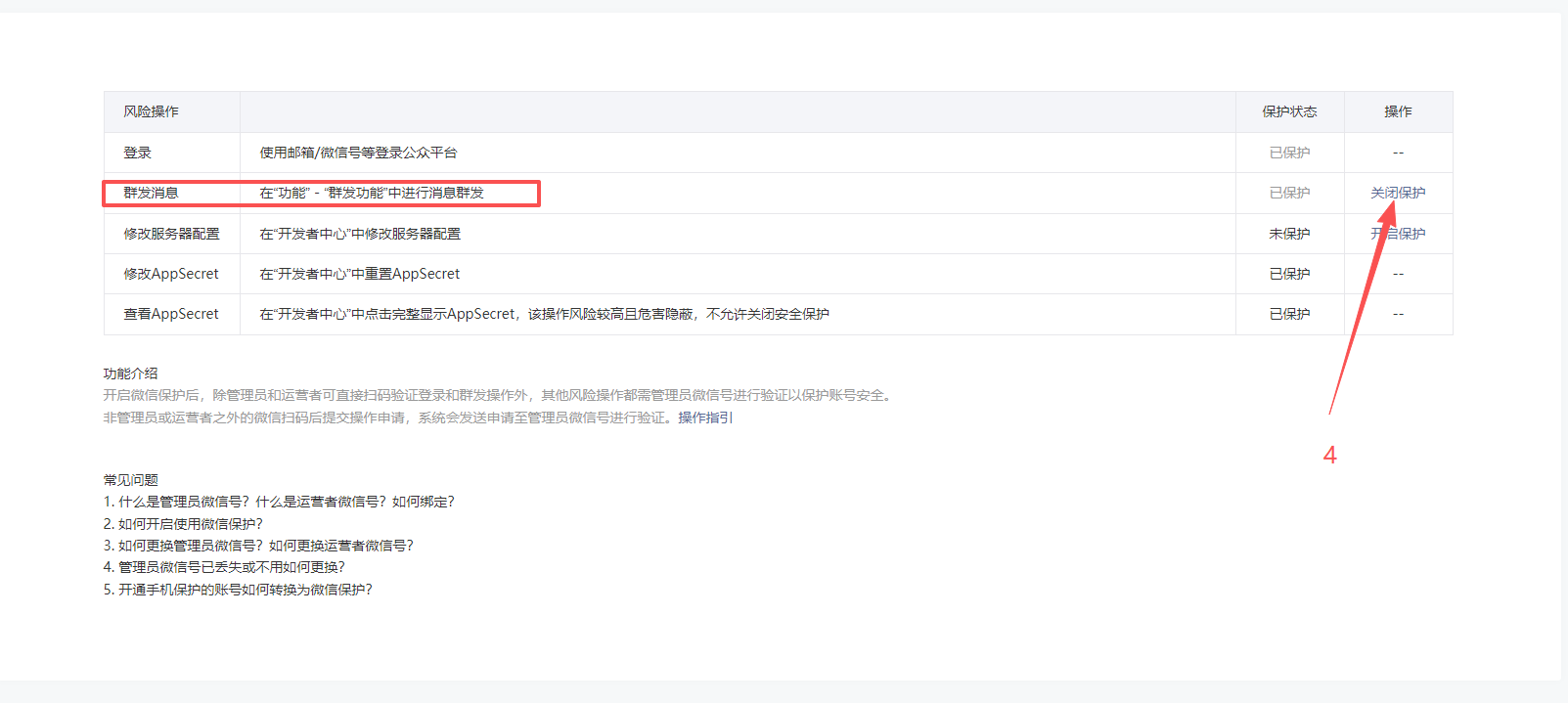 关闭群发保护